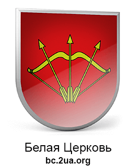 Белая Церковь